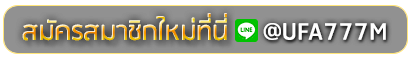 2mbet สมัครเล่นเว็บพนันยูฟ่าออนไลน์