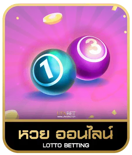 2mbet หวยออนไลน์